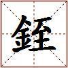 銍的图片