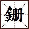 銏的图片