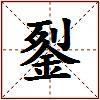 銐的图片