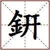 銒的图片