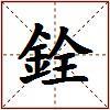 銓的图片