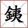 銕的图片