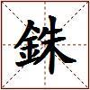 銖的图片