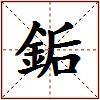銗的图片