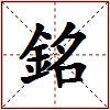 銘的图片