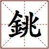 銚的图片
