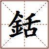 銛的图片