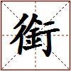 銜的图片