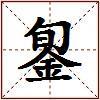 銞的图片