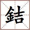 銡的图片