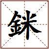 銤的图片