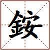 銨的图片