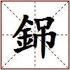 銱的图片