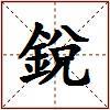 銳的图片