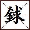 銶的图片