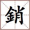 銷的图片