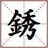 銹的图片