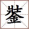 銺的图片