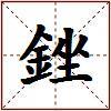 銼的图片