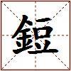 鋀的图片