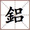 鋁的图片
