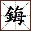 鋂的图片