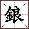 鋃的图片