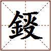 鋄的图片