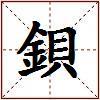 鋇的图片