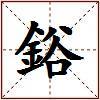 鋊的图片