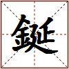 鋋的图片