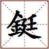 鋌的图片