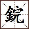 鋎的图片