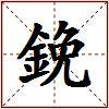 鋔的图片