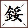 鋖的图片