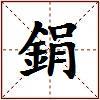 鋗的图片