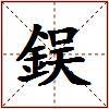 鋘的图片
