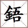 鋙的图片