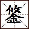 鋚的图片