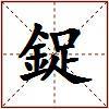 鋜的图片