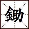 鋤的图片