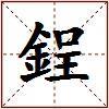鋥的图片