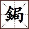 鋦的图片