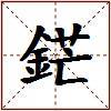 鋩的图片