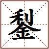 鋫的图片