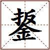 鋬的图片