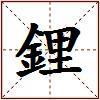 鋰的图片