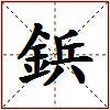 鋲的图片