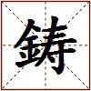 鋳的图片