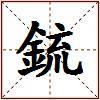 鋶的图片